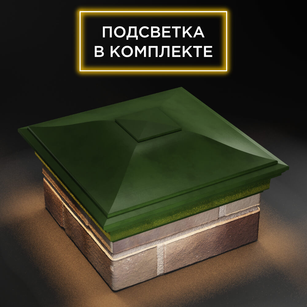 Колпак Zking Монблан Зеленый на столб 1.5х1.5 еврокирпича 0.7НФ (355х355мм) c подсветкой в Орехово-Зуево фото