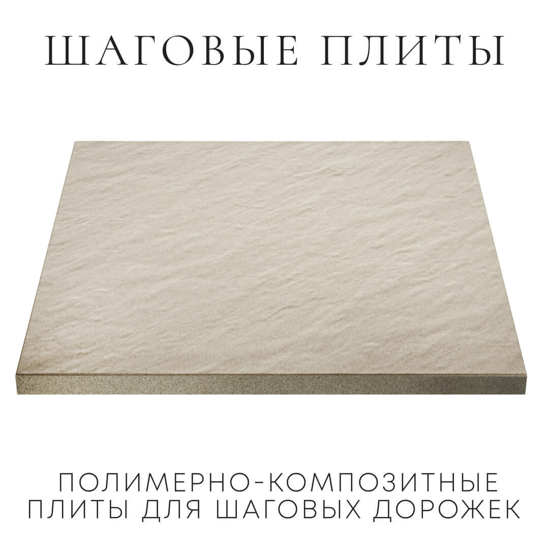 Шаговая плита STONE Светлая Галька 990х990х55мм в Орехово-Зуево фото