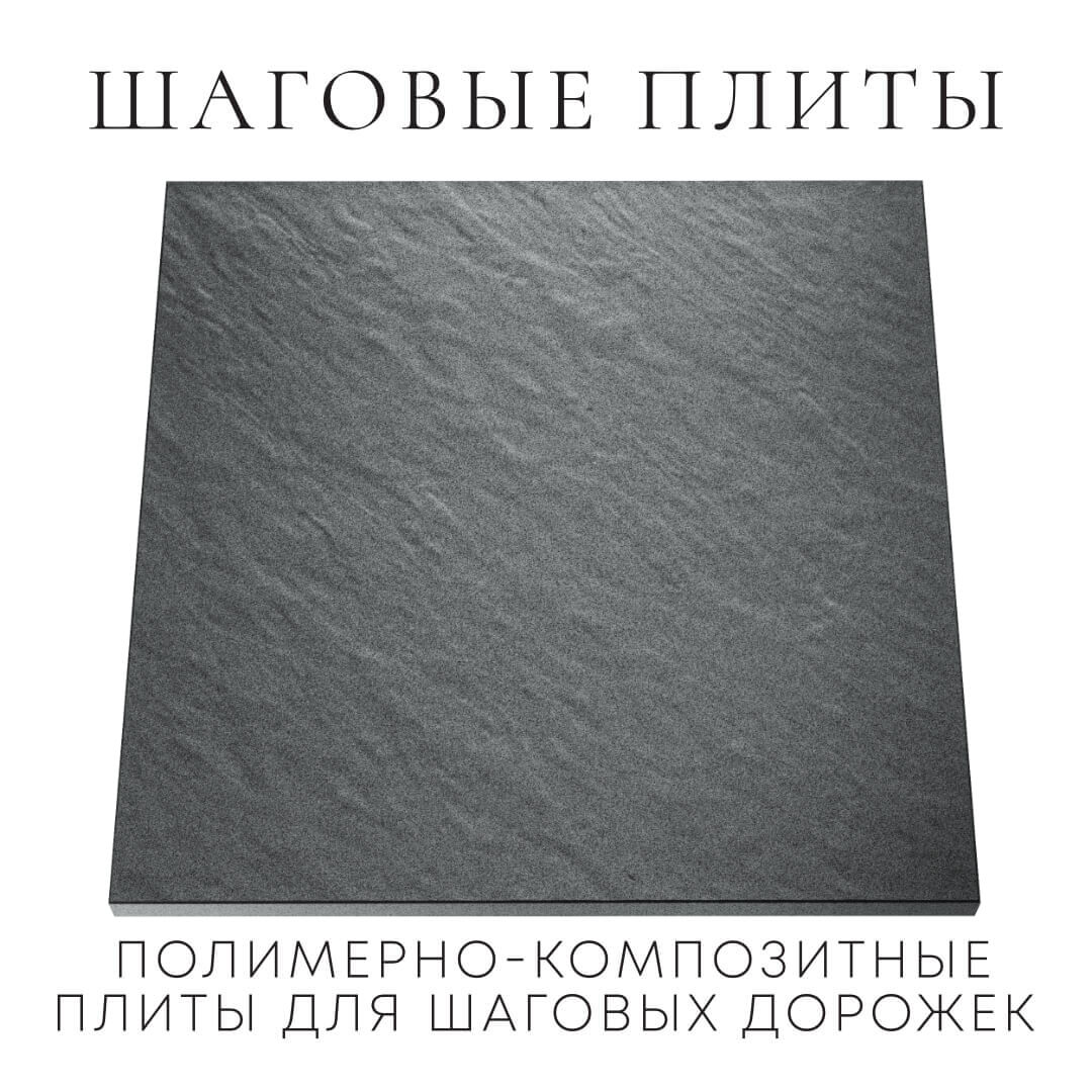 Шаговая плита STONE Графитовый Серый 990х990х55мм Орехово-Зуево фото