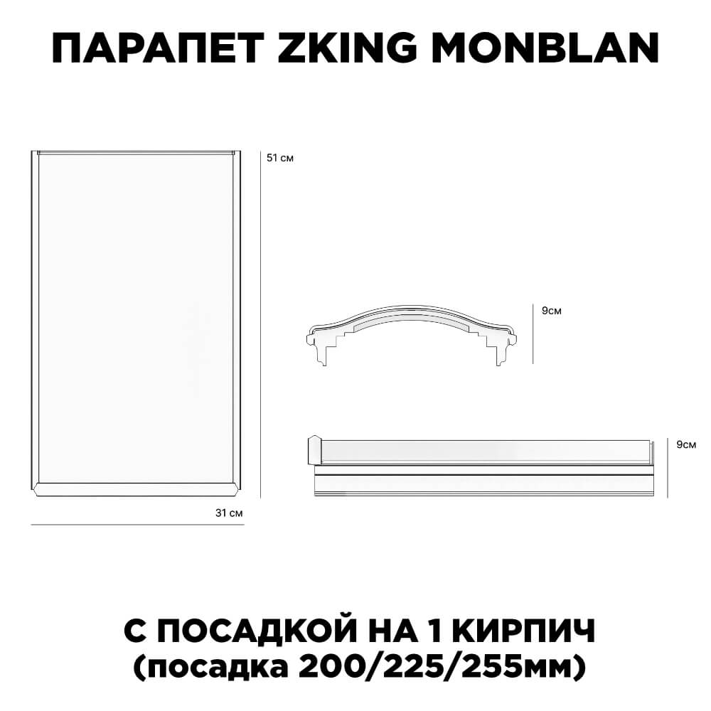 Парапет Zking Монблан Серый посадка на 1 кирпич (200/225/255мм) в Орехово-Зуево фото