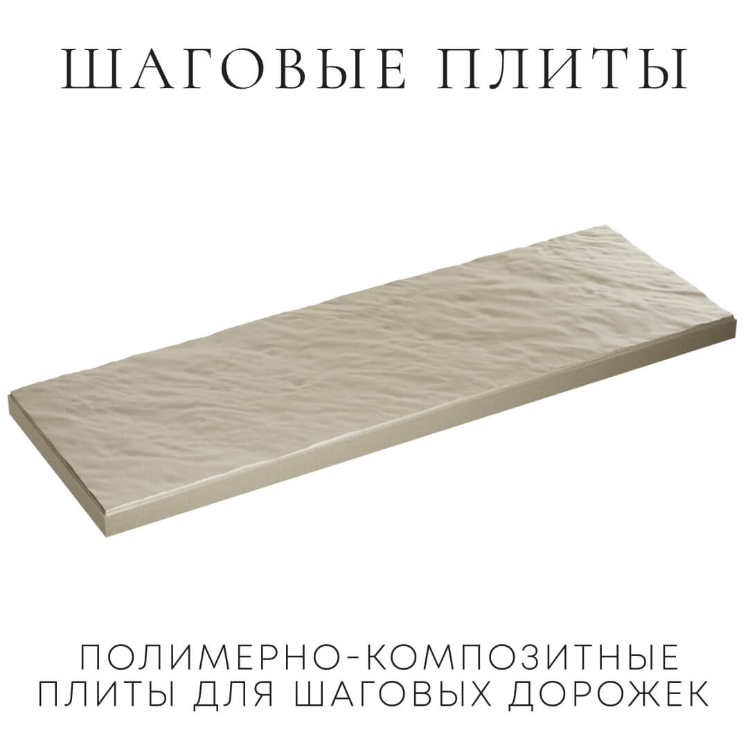 Шаговая плита STONE Светлая Галька 990х330х55мм в Орехово-Зуево фото