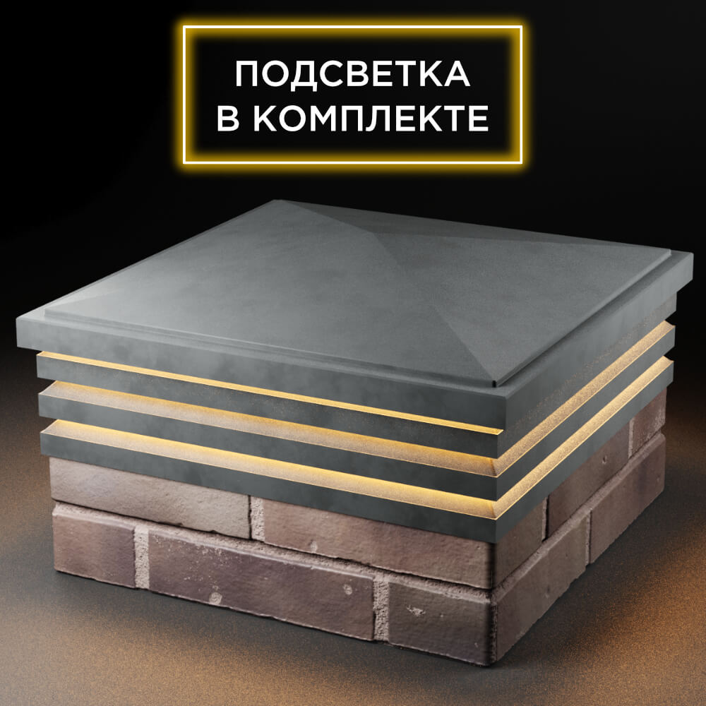 Колпак Zking Бона ХайТек Серый на столб 2х2 кирпича (513х513мм) с подсветкой в Орехово-Зуево фото