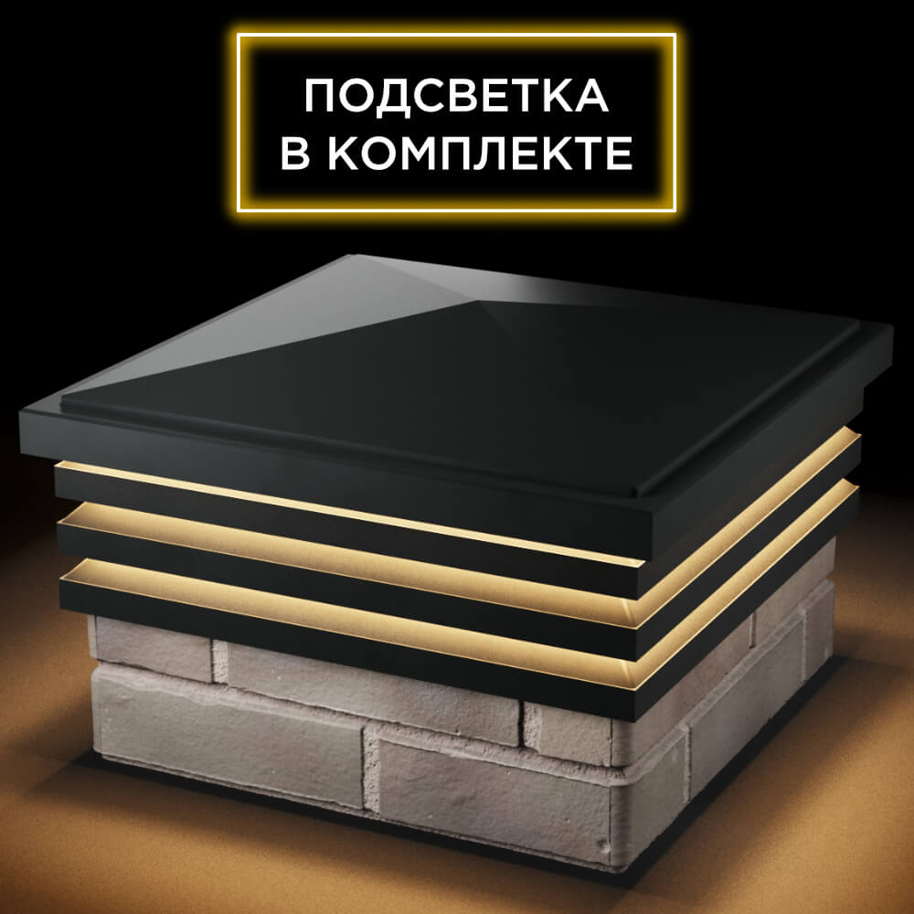 Колпак Zking Бона ХайТек Черный на столб 1.5х1.5 кирпича (385х385мм) с подсветкой в Орехово-Зуево фото