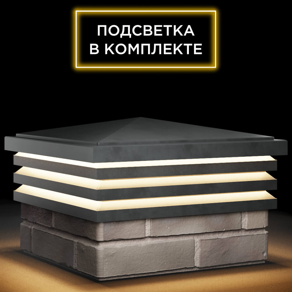 Колпак Zking Бона ХайТек Серый на столб 1.5х1.5 кирпича (385х385мм) с подсветкой в Орехово-Зуево фото