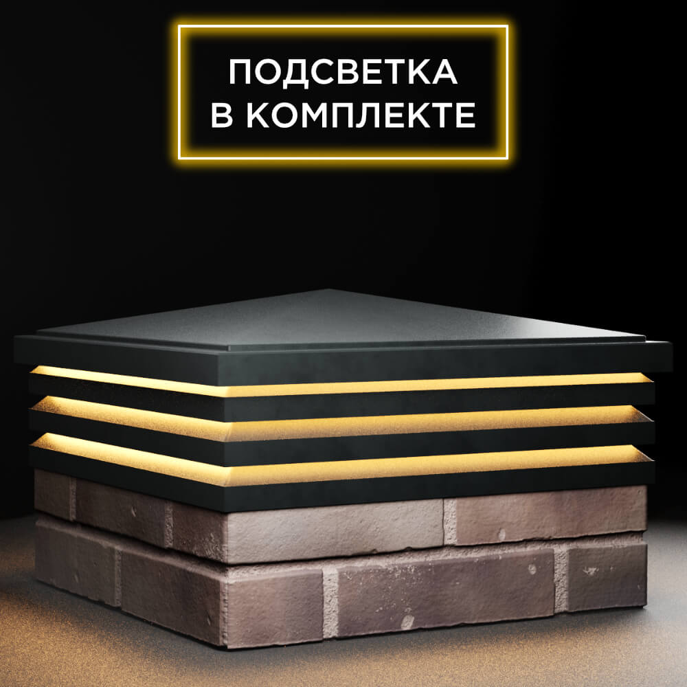 Колпак Zking Бона ХайТек Черный на столб 2х2 кирпича (513х513мм) с подсветкой в Орехово-Зуево фото