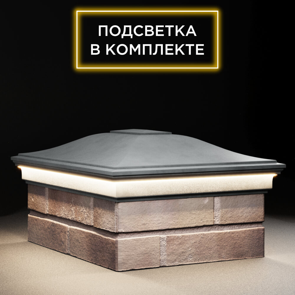 Колпак Zking Монблан Серый на столб 2х1.5 кирпича (515х385мм) c подсветкой в Орехово-Зуево фото