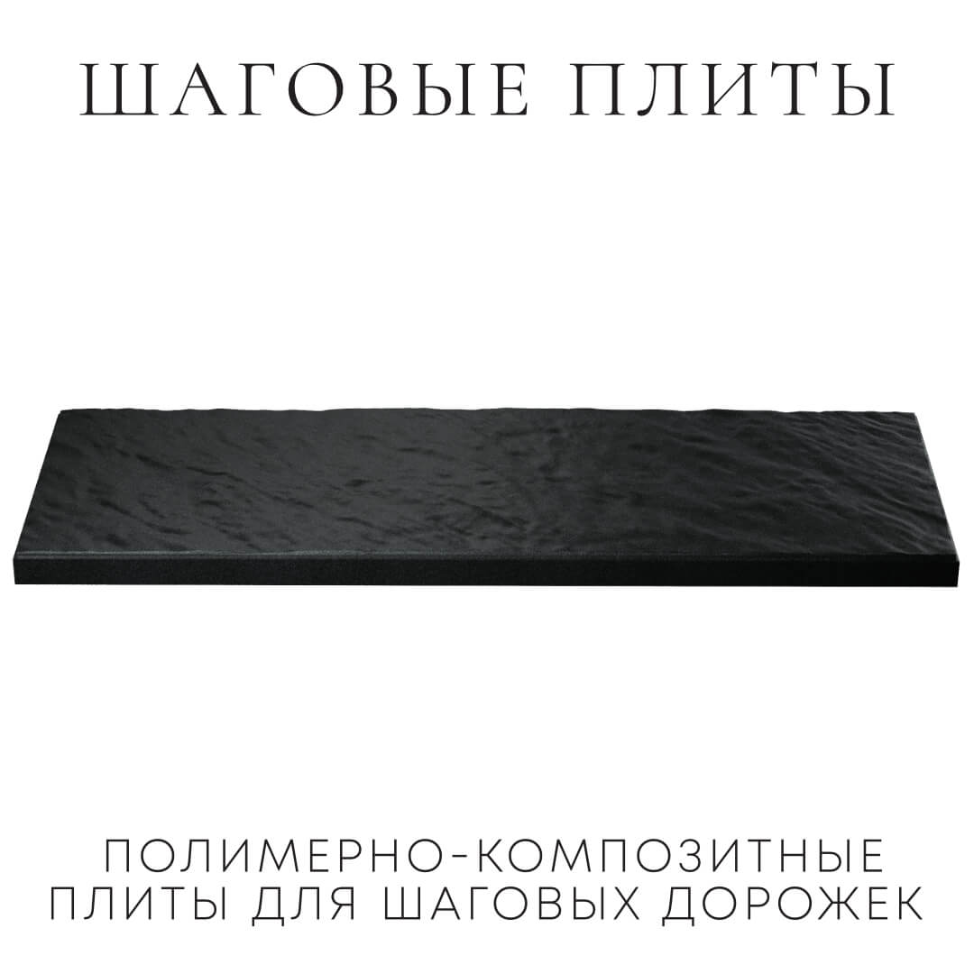 Шаговая плита STONE Черный Сланец 990х330х55мм в Орехово-Зуево фото
