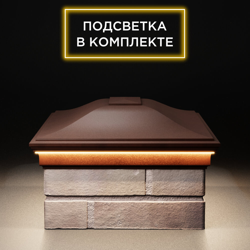 Колпак Zking Монблан Коричневый на столб 2х1.5 кирпича (515х385мм) c подсветкой в Орехово-Зуево фото