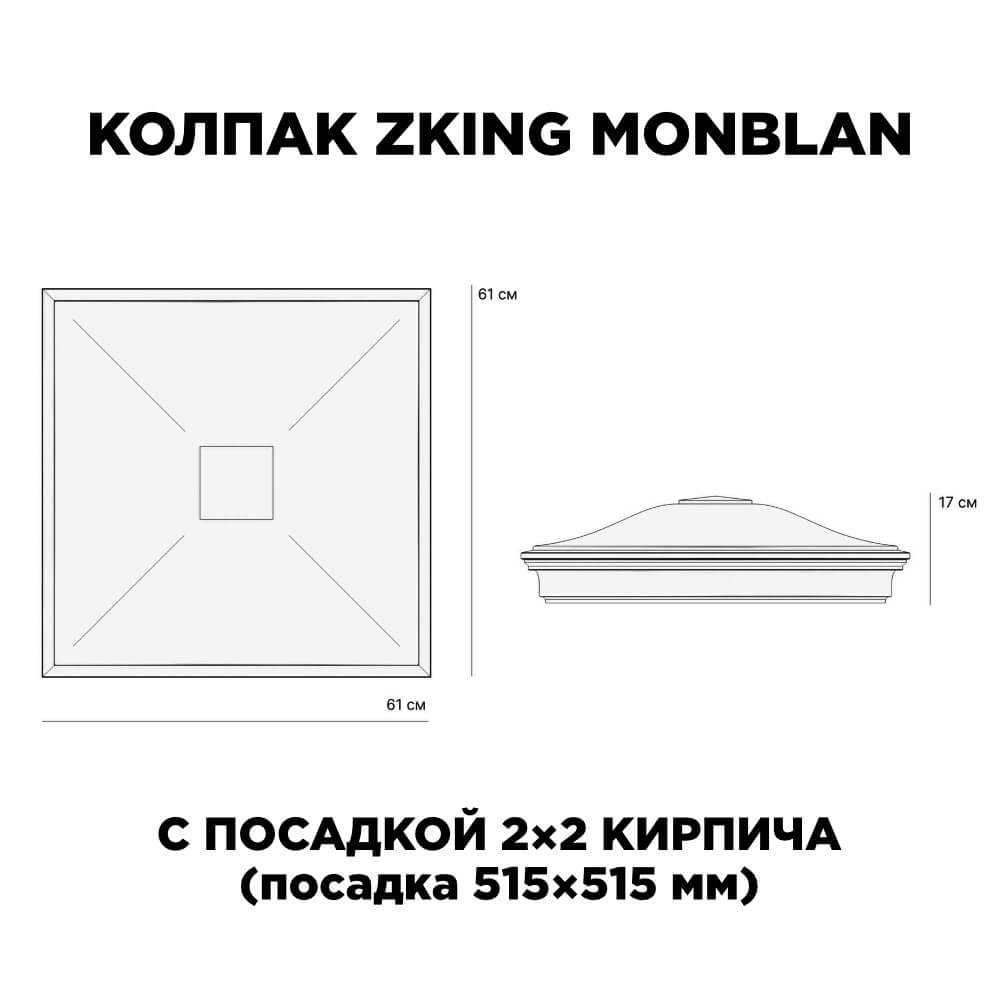 Колпак Zking Монблан Красный на столб 2х2 кирпича (515х515мм) в Орехово-Зуево фото