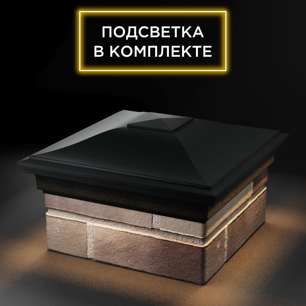 Колпак Zking Монблан Черный на столб 1.5х1.5 еврокирпича 0.7НФ (355х355мм) c подсветкой в Орехово-Зуево фото