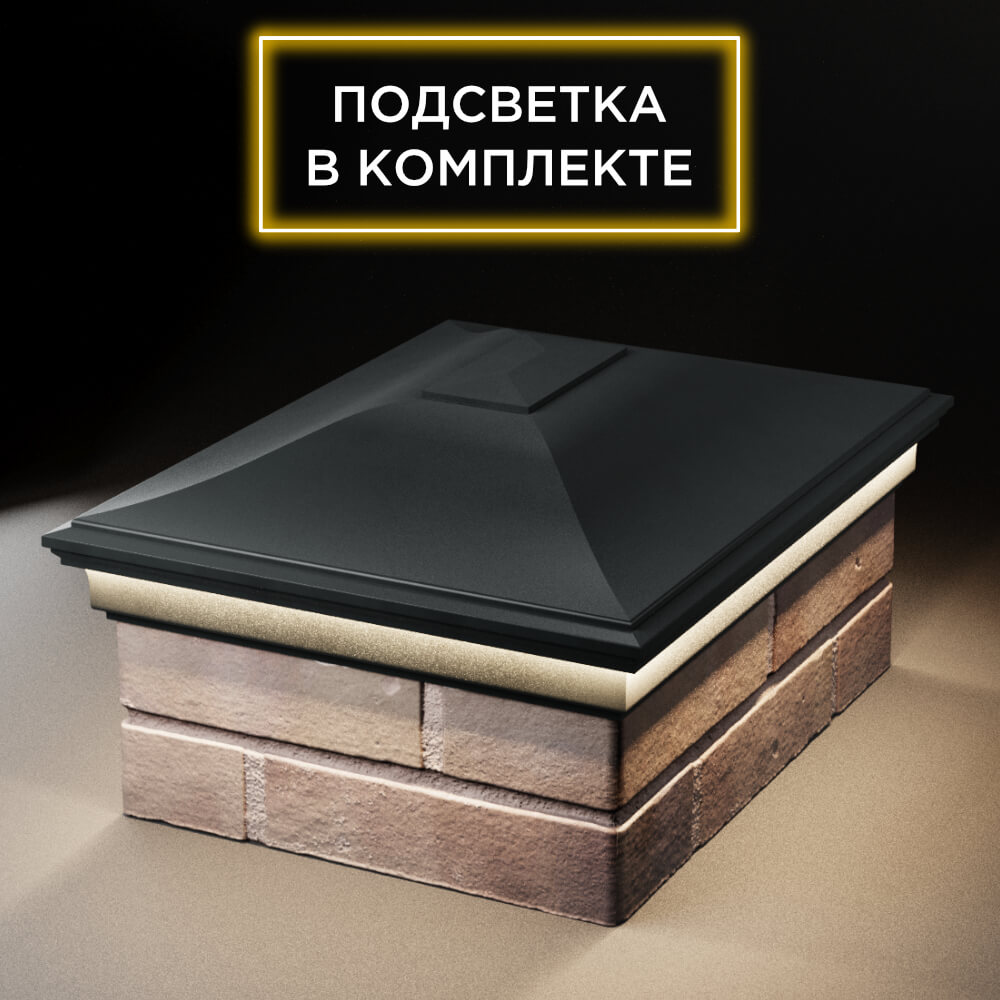 Колпак Zking Монблан Черный на столб 2х1.5 кирпича (515х385мм) c подсветкой Орехово-Зуево фото