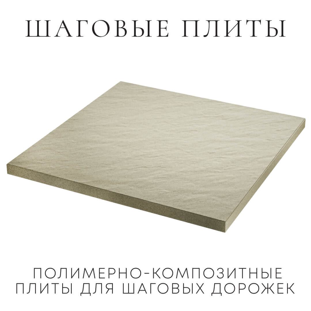 Шаговая плита STONE Светлая Галька 990х990х55мм в Орехово-Зуево фото