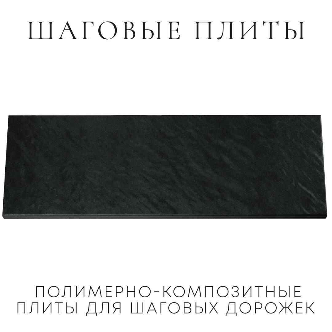 Шаговая плита STONE Черный Сланец 990х330х55мм Орехово-Зуево фото