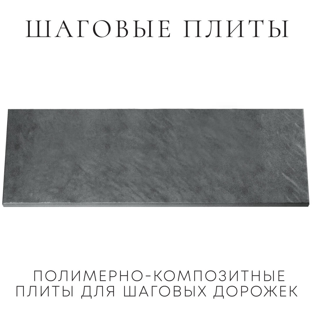 Шаговая плита STONE Графитовый Серый 990х330х55мм Орехово-Зуево фото