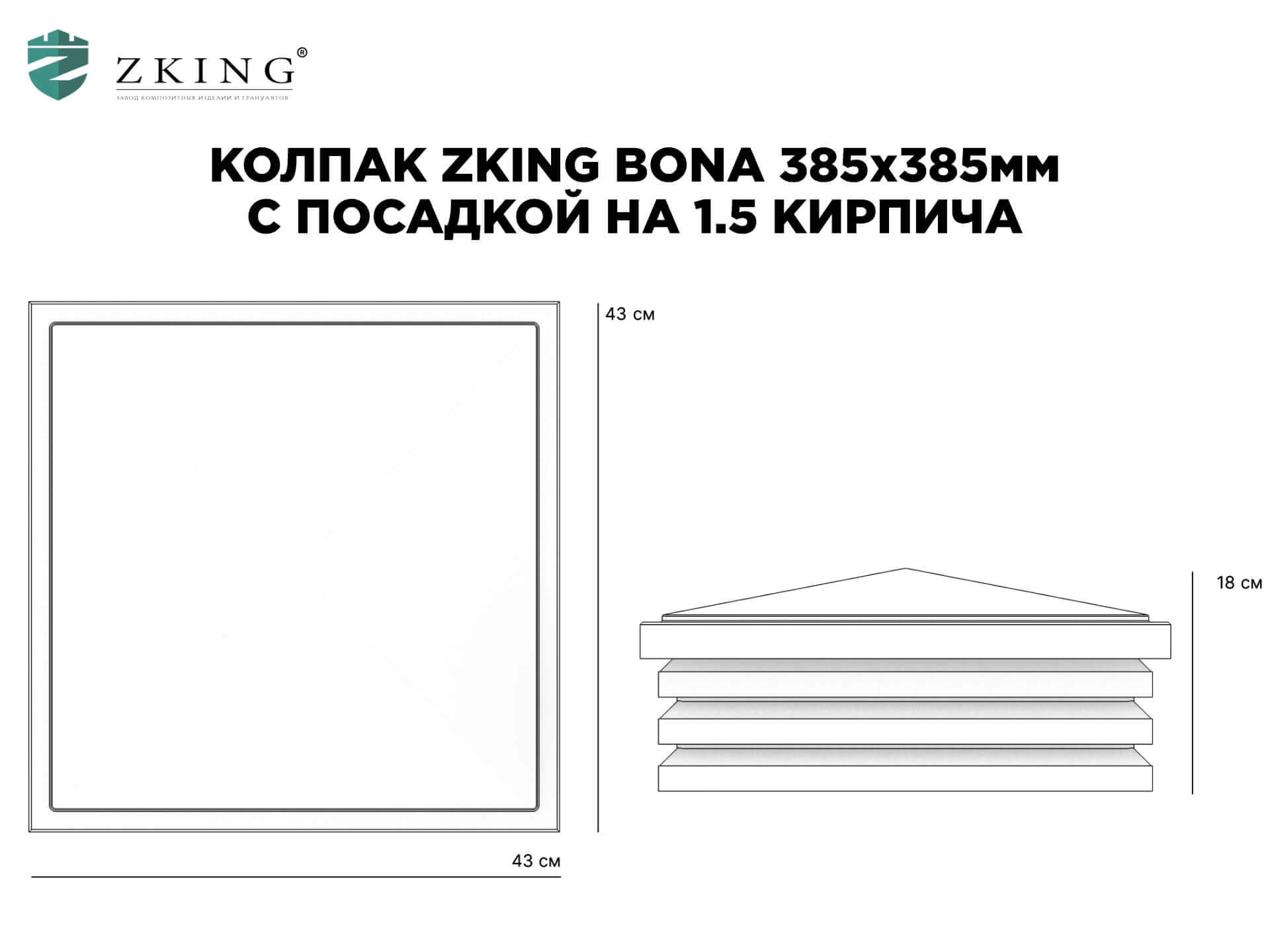 Колпак Zking Бона ХайТек Коричневый на столб 1.5х1.5 кирпича (385х385мм) в Орехово-Зуево фото