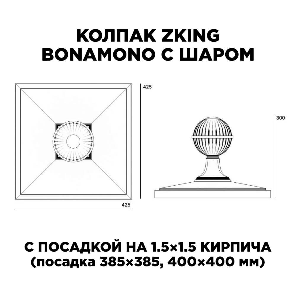 Колпак Zking БонаМоно Зеленый с шаром на столб 1.5х1.5 кирпича (385х385, 400х400мм) в сборе в Орехово-Зуево фото