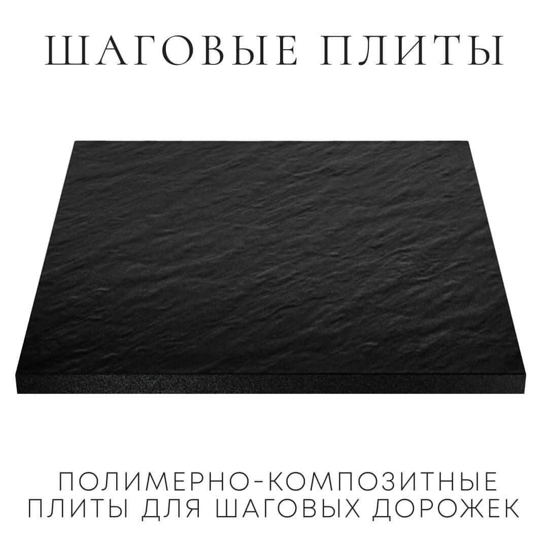 Шаговая плита STONE Черный Сланец 990х990х55мм в Орехово-Зуево фото