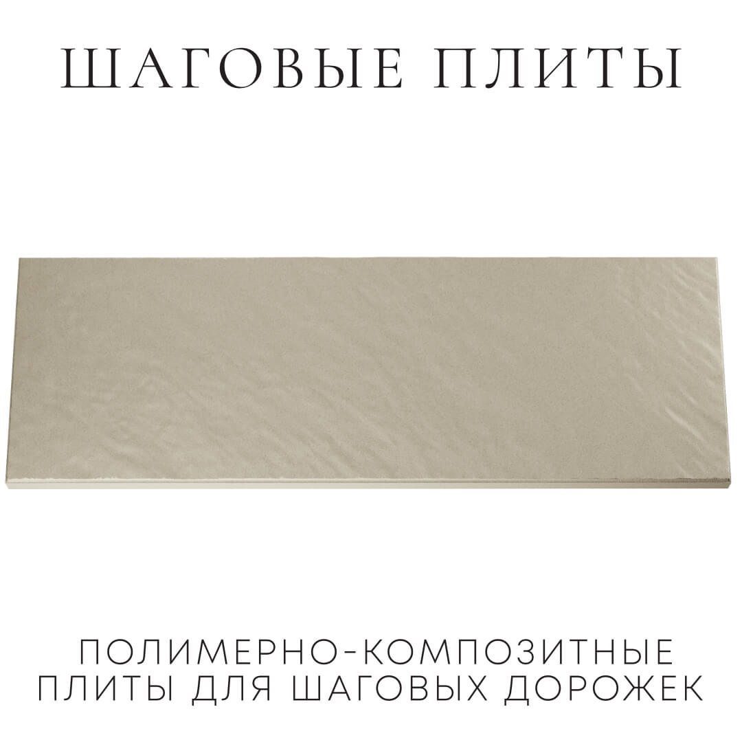 Шаговая плита STONE Светлая Галька 990х330х55мм Орехово-Зуево фото