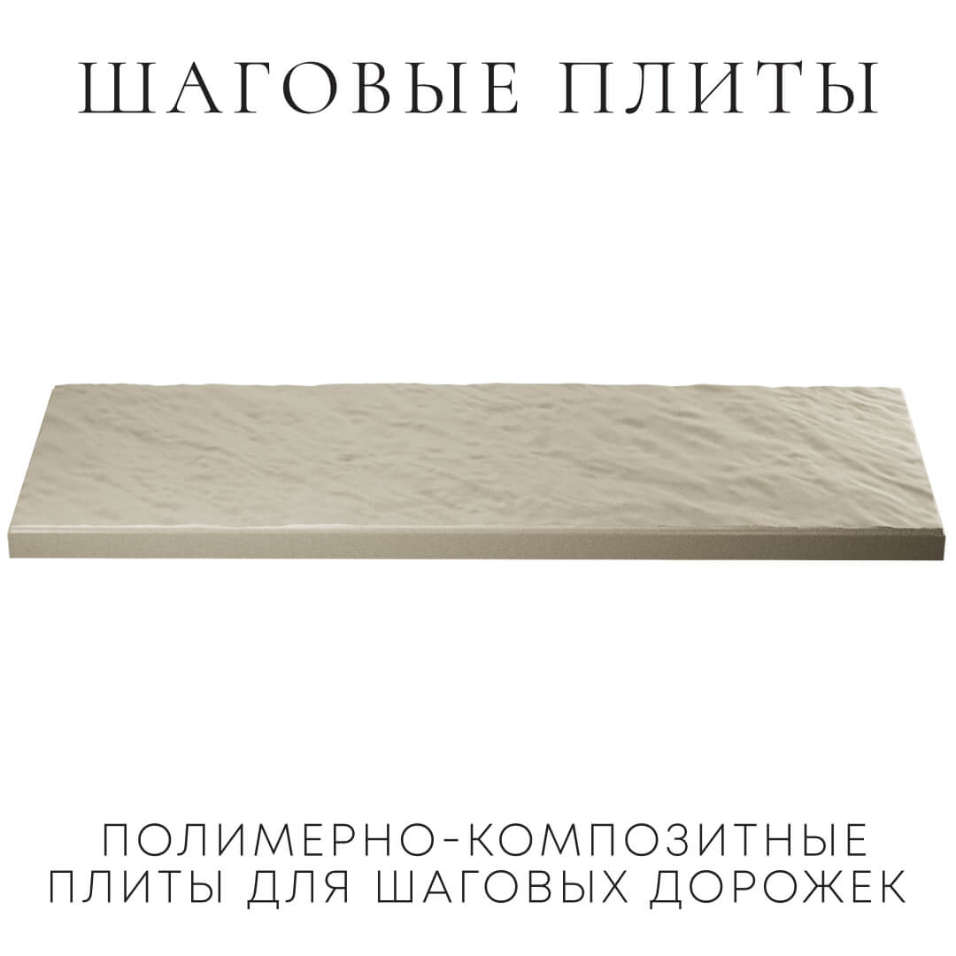 Шаговая плита STONE Светлая Галька 990х330х55мм в Орехово-Зуево фото