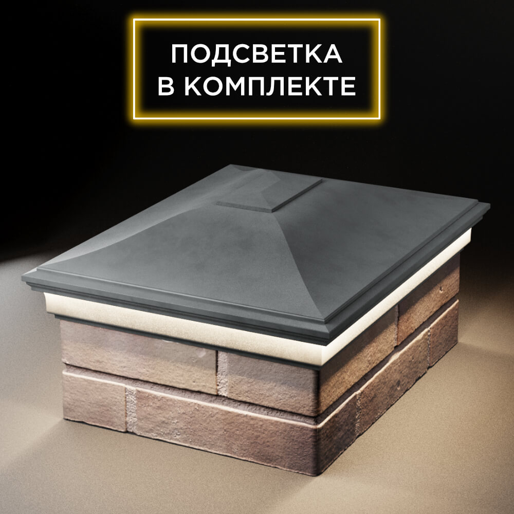 Колпак Zking Монблан Серый на столб 2х1.5 кирпича (515х385мм) c подсветкой Орехово-Зуево фото