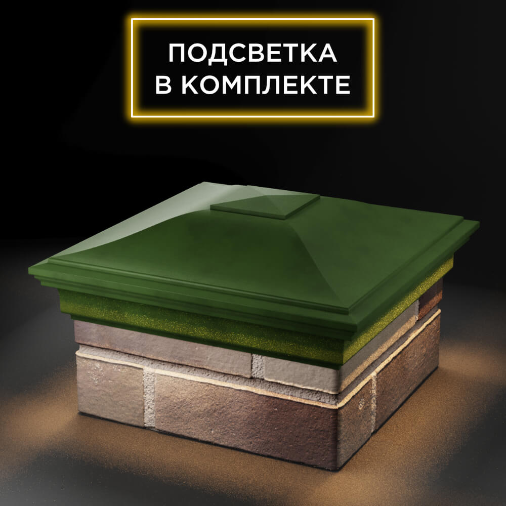 Колпак Zking Монблан Зеленый на столб 1.5х1.5 еврокирпича 0.7НФ (355х355мм) c подсветкой в Орехово-Зуево фото