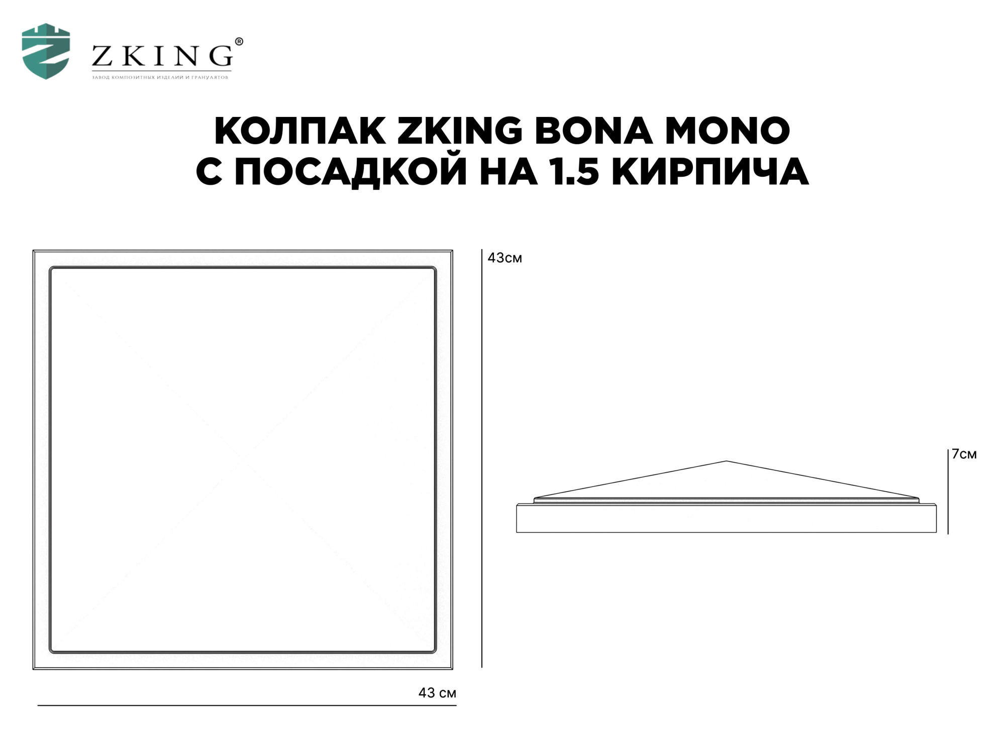 Колпак Zking БонаМоно Серый на столб 1.5х1.5 кирпича (385х385, 400х400мм) в Орехово-Зуево фото